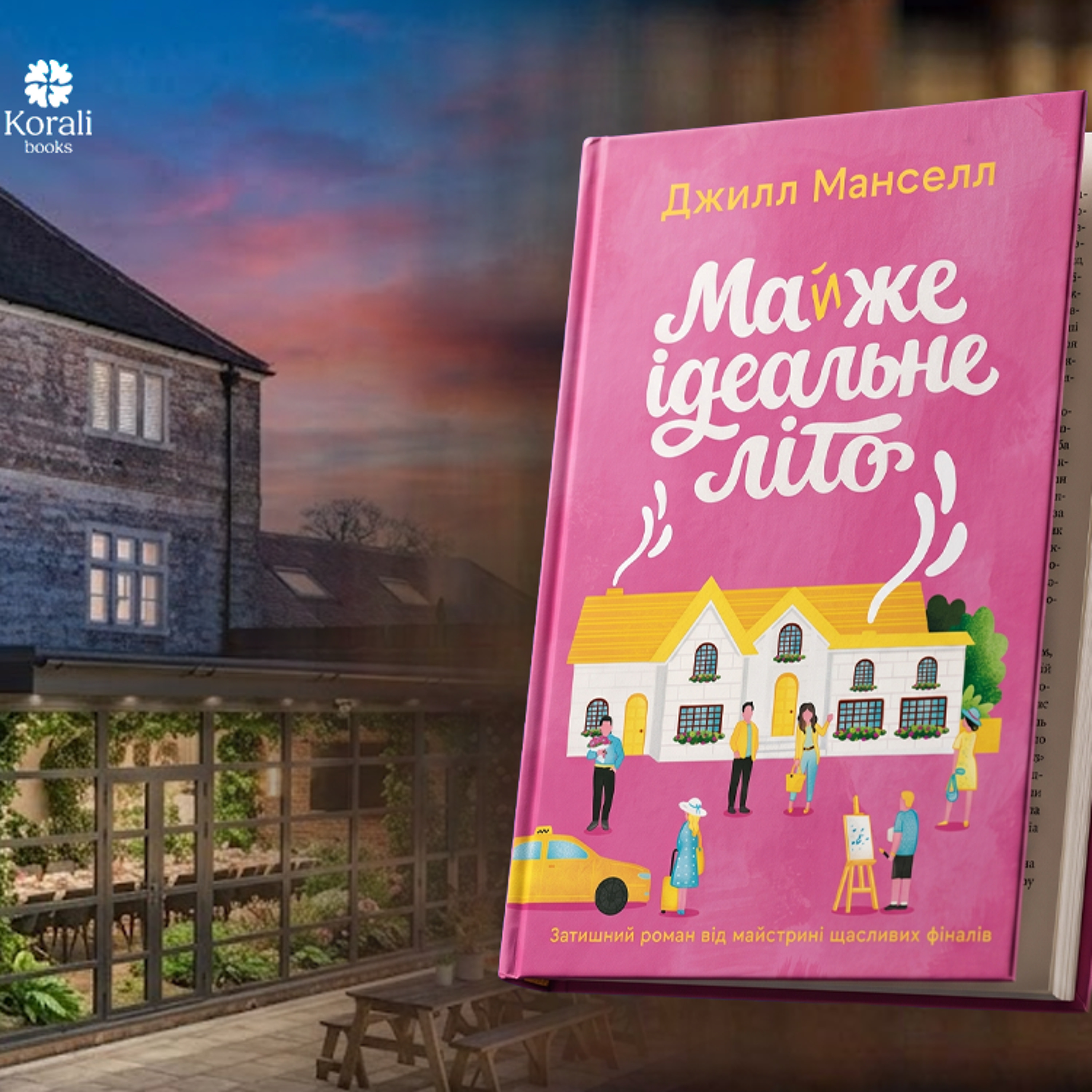 «Feel-good проза для відчуття затишку»: про що «Майже ідеальне літо» Джилл Манселл episode artwork