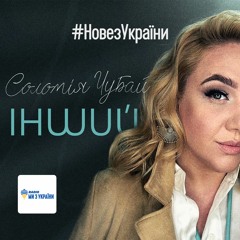 Соломія Чубай - Інший | інтерв'ю та пісня | #НовезУкраїни