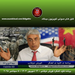 برنامه کاوه آهنگر: کورش عرفانی – ۱۴ شهریور ۱۴۰۴ – ۵ سپتامبر ۲۰۲۵