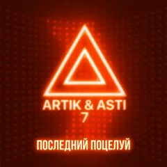 Artik & Asti - Последний поцелуй (custor remix)