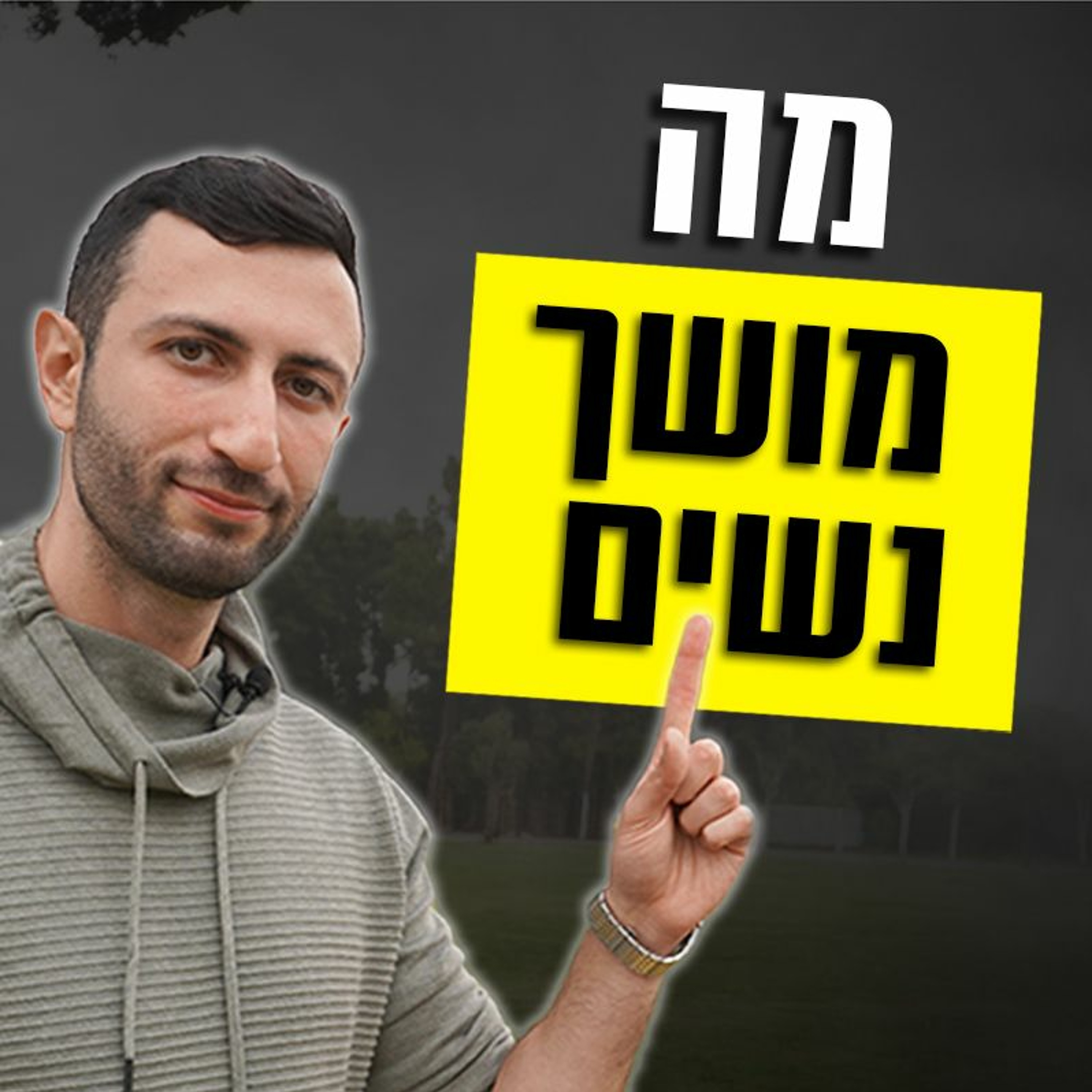 מה מושך נשים (לפי אבולוציה) episode artwork