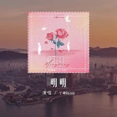 丁肆Dicey - 明明「明明深爱着你 明明想在一起，明明说出口的祝福是违心 是赌气」(4k Video)【動態歌詞/pīn yīn gē cí】#丁肆Dicey #明明 #動態歌詞