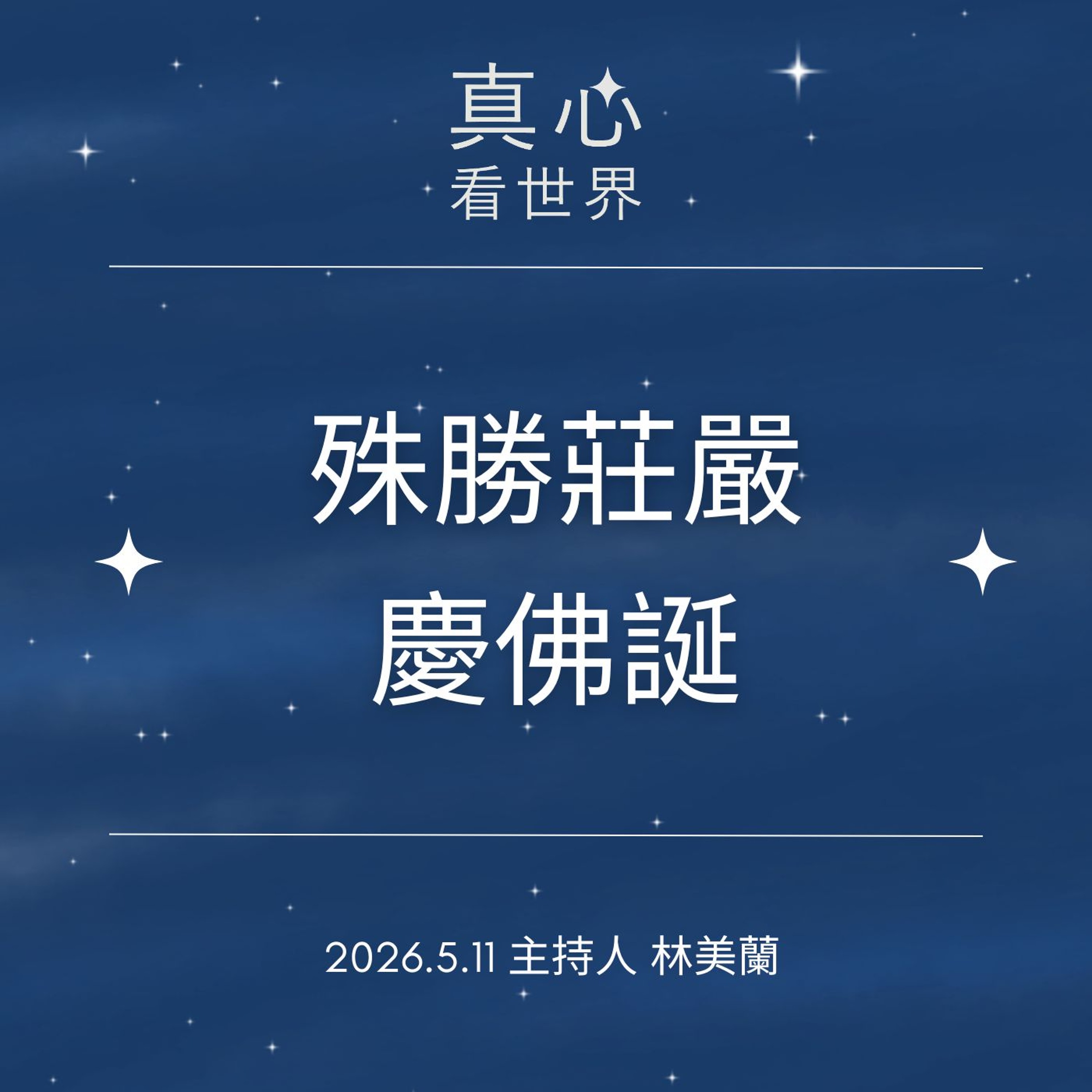 【真心看世界】殊勝莊嚴慶佛誕0511
