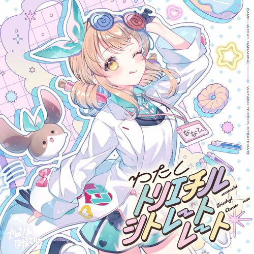 Stream かめりあ feat. ななひら - わたしトリエチルシトレート