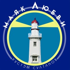 МАЯК ЛЮБВИ - LIGHTHOUSE OF LOVE - Rustem Sultanov
