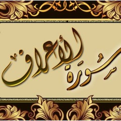 الربع الأول من سورة الأعراف
