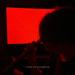 І ти падаєш