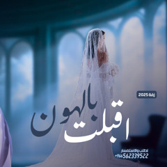 زفات 2025 عبدالمجيدعبدالله | زفة اقبلت بالهون تمشي | حصري