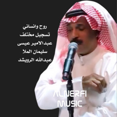 عبدالله الرويشد  روح وانساني  تسجيل مختلف