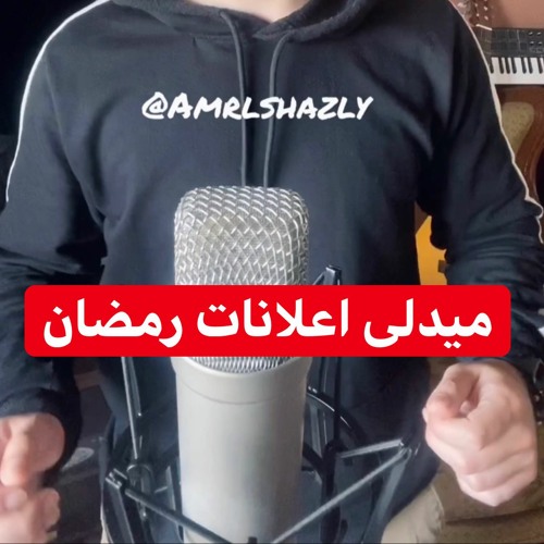 Amr El Shazly - عمرو الشاذلى - ميــدلى اعلانات رمضان