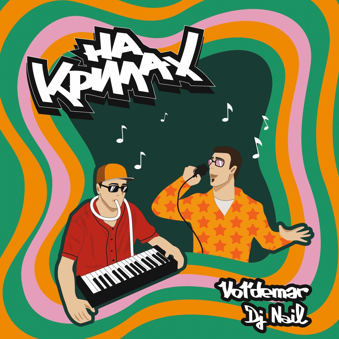 VOL'DEMAR, DJ Nail - На Крилах