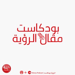 مقال الرؤية 2