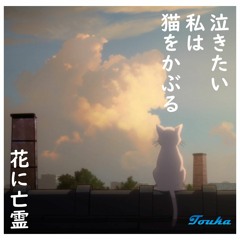 花に亡霊