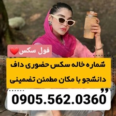 شماره خاله زاهدان 0905.562.0360 شماره خاله بندرعباس شماره خاله رامسر شماره خاله بابلسر