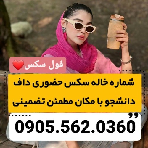 شماره خاله زاهدان 0905.562.0360 شماره خاله بندرعباس شماره خاله رامسر شماره خاله بابلسر