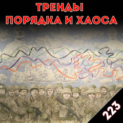 Преодолевая тьму:«Тренды порядка и хаоса», эпизод 223