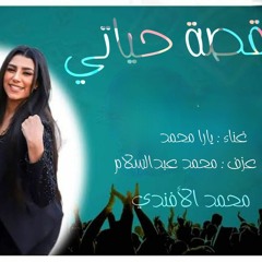 يارا محمد || قصة حياتي