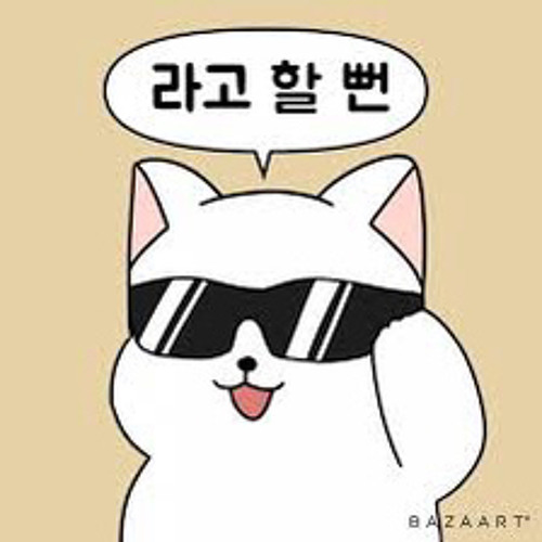 라고할뻔