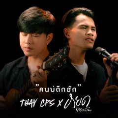 คนบ่ถืกฮัก (feat. หยุด สาละวัน)