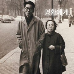 영환에게