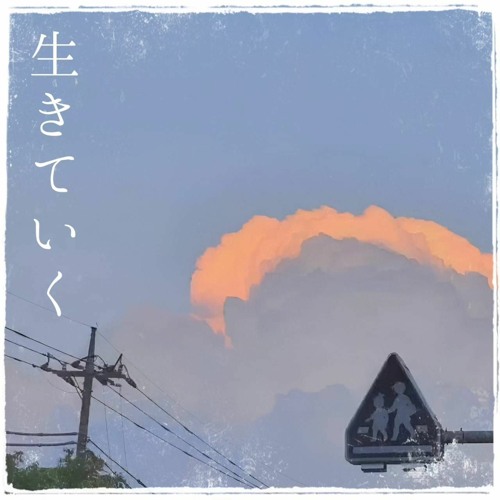 生きていく