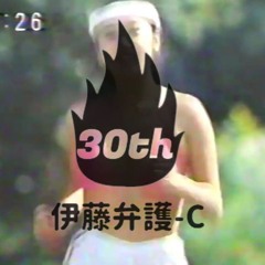 伊藤弁護-C 30周年の歌
