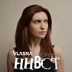 VLASNA. ННВСТ (2020)