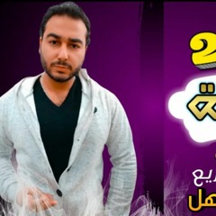 مهرجان قرار ازاله_ كلمات - غناء- توزيع محمد مساهل 2021