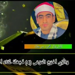 _سورة الاعلي بصوت الشيخ محمود سرحان تلاوة رائعة لا تفوتك 🌹