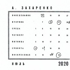 Audio Calendar: A. Zakharenko, July 2020