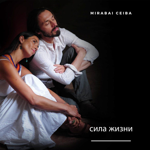 Stream Mirabai Ceiba | Listen to Сила Жизни playlist online for free on  SoundCloud