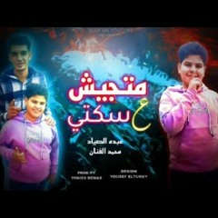 مهرجان متجيش علي سكتي - عبده الصياد و محمد الفنان - توزيع يونس