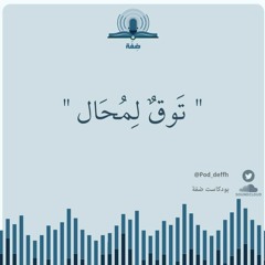 توقٌ لِمُحَال