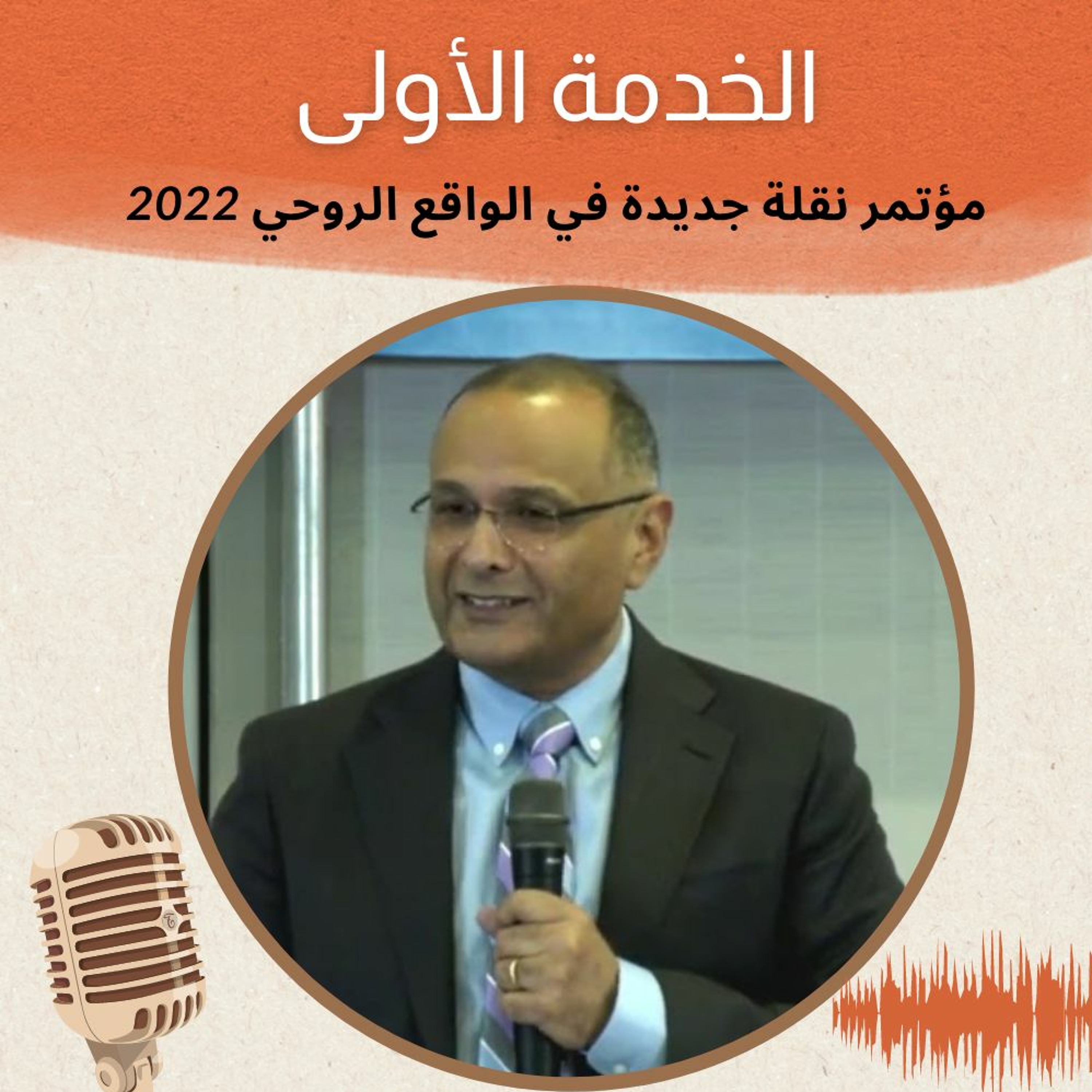 الخدمة (1) نقلة جديدة في الواقع الروحي 2022 | د. ماهر صموئيل | الكنيسة الانجيلية بغرب لوس انجلوس episode artwork