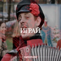 Играй (Igray) - Hard moombahton x afrotrap x Russian x Balkan Ethnic beat / Folk club instrumental