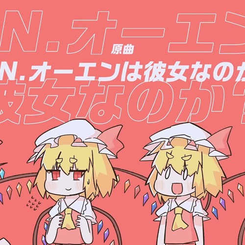 東方Full FlavorUltimate taste原曲UNオーエンは彼女なのか？