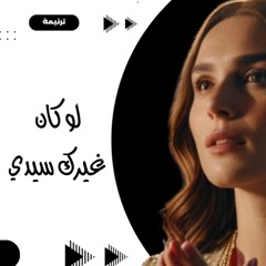 لو كان غيرك سيدي