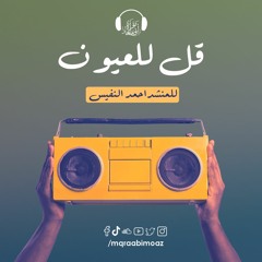 قل للعيون للمنشد احمد النفيس