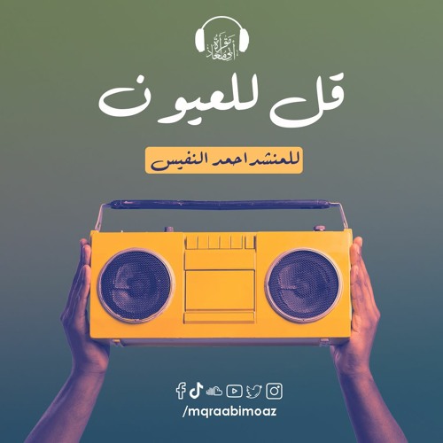 قل للعيون للمنشد احمد النفيس