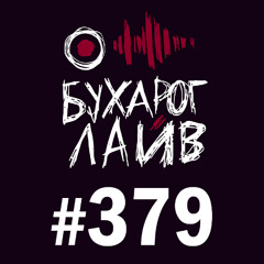 Бухарог Лайв #379: Рустам Шукюров