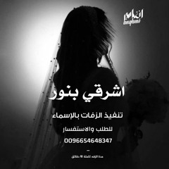 زفة اشرقي بالنور يا تاج الجمال - الفنان علي السالم ( حصريا ) زفات 2024
