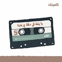 كاسيت خامس: يا يمّة في دقة ع بابنا
