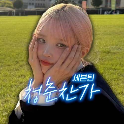 송하영 - 청춘찬가 [세븐틴] | AI Cover