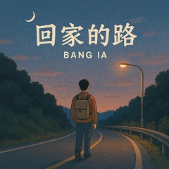 回家的路