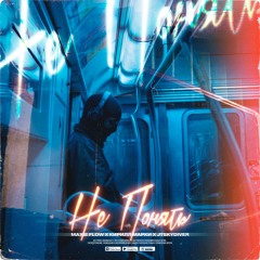 MAXIE FLOW X КИРИЛЛ МАРКИ X JTSKYDIVER - Не Понять