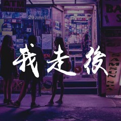 8先生-我走后 (抖音热播)