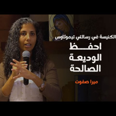 الكنيسة في رسالتي تيموثاوس: احفظ الوديعة الصالحة | ميرا صفوت