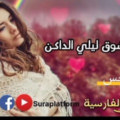 قصيدة هاجس شعر والقاء  الاديبة  بلقيس الفارسية ل منصة سرى