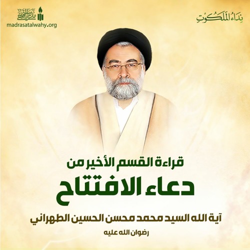 القسم الاخير من دعاء الإفتتاح بصوت آية الله السيد محمد محسن الطهراني