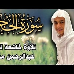 سورة الحجرات كاملة | قراءة خاشعة ومؤثرة | عبد الرحمن مسعد